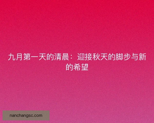 九月第一天的清晨：迎接秋天的脚步与新的希望
