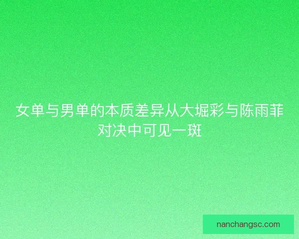 女单与男单的本质差异从大堀彩与陈雨菲对决中可见一斑